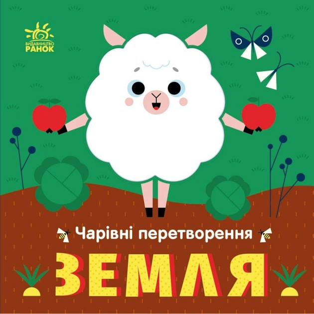 Книга Чарівні перетворення. Земля - О. Гордієнко Ранок (9789667514396) - зображення 1