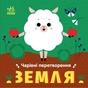 Книга Чарівні перетворення. Земля - О. Гордієнко Ранок (9789667514396) - зменшене зображення 1