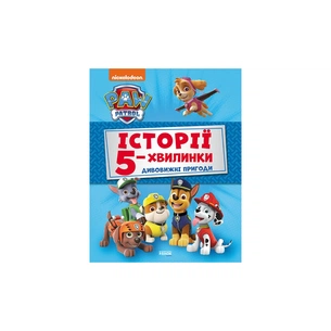 Книга Історії 5-хвилинки. Дивовижні пригоди. Щенячий Патруль Ранок (9786177846085) зображення 1