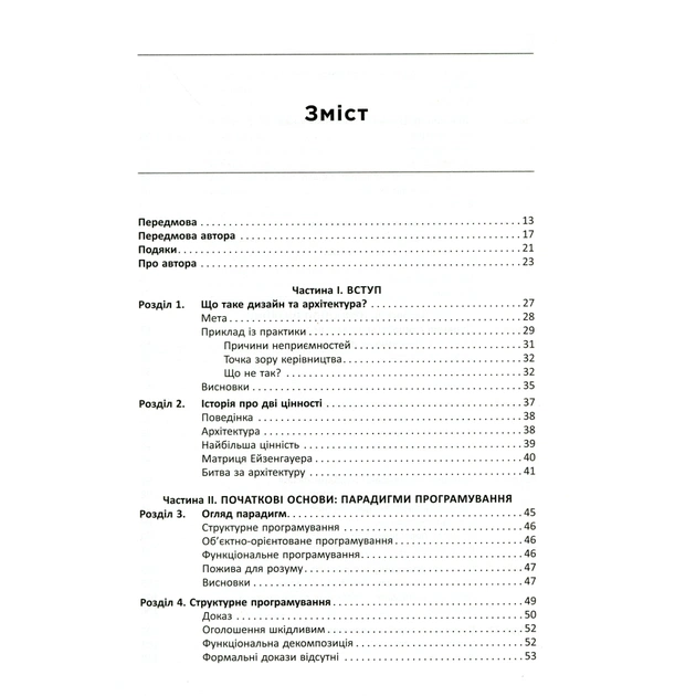 Книга Чиста архітектура - Роберт Мартін Фабула (9786170952868) - picture 3