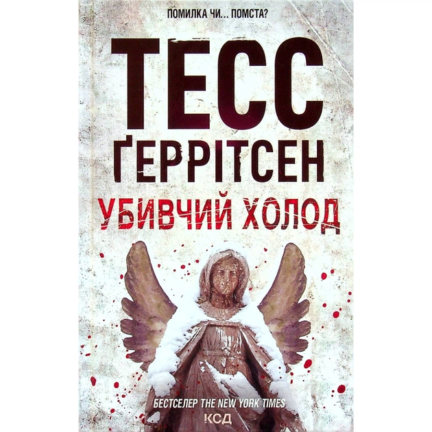 Книга Убивчий холод. Книга 8 - Тесс Ґеррітсен КСД (9786171297777) - зображення 1