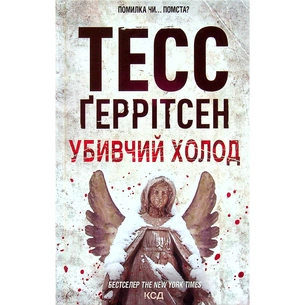 Книга Убивчий холод. Книга 8 - Тесс Ґеррітсен КСД (9786171297777) зображення 1