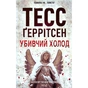 Книга Убивчий холод. Книга 8 - Тесс Ґеррітсен КСД (9786171297777) - зменшене зображення 1