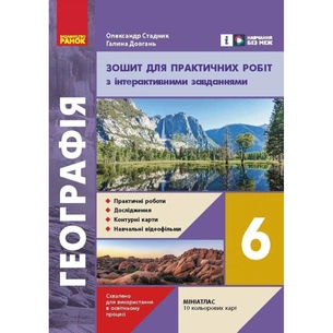 Робочий зошит НУШ Географія. 6 клас. Для практичних робіт - Г.Д. Довгань, О.Г. Стадник Ранок (9786170990419) зображення 1