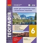 Робочий зошит НУШ Географія. 6 клас. Для практичних робіт - Г.Д. Довгань, О.Г. Стадник Ранок (9786170990419) - зменшене зображення 1