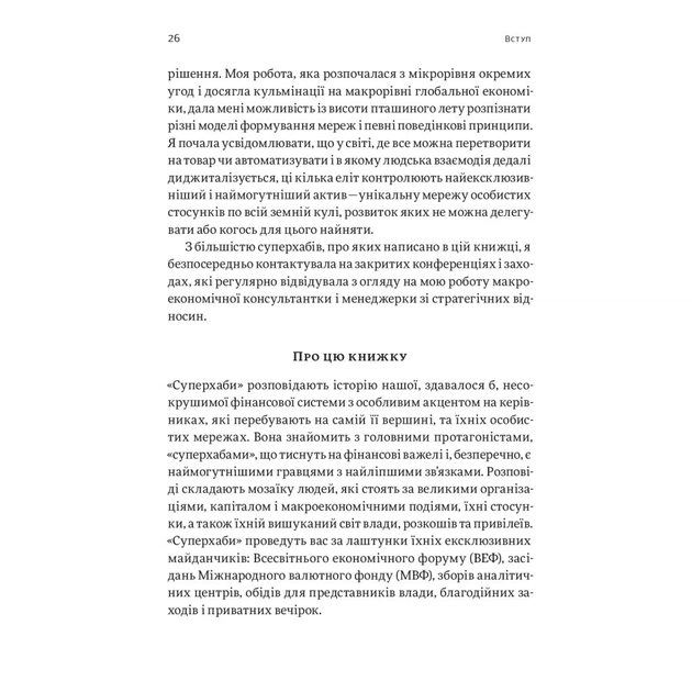 Книга Суперхаби. Як фінансові еліти та їхні мережі керують світом - Сандра Навіді Yakaboo Publishing (9786177544066) - picture 12