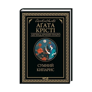 Книга Сумний кипарис - Агата Крісті КСД (9786171299368) зображення 1