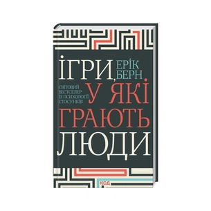 Книга Ігри, у які грають люди - Ерік Берн КСД (9786171512177) зображення 1