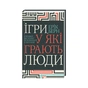 Книга Ігри, у які грають люди - Ерік Берн КСД (9786171512177) - зменшене зображення 1