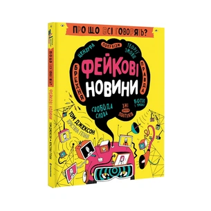 Книга Про що всі говорять? Фейкові новини - Том Джексон #книголав (9786178012816) зображення 1