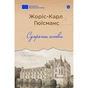 Книга Супроти єства - Жоріс-Карл Гюїсманс Yakaboo Publishing (9786178222505) - зменшене зображення 1
