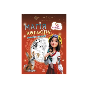 Книга Мавка. Магія кольору. Мавчині пригоди Ранок (9789667513276) зображення 1