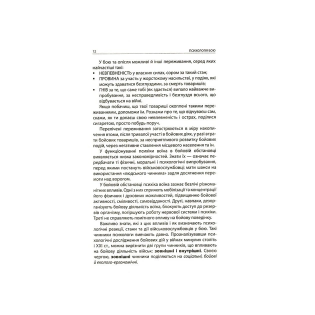 Книга Психологія бою Астролябія (9786176642602) - picture 8