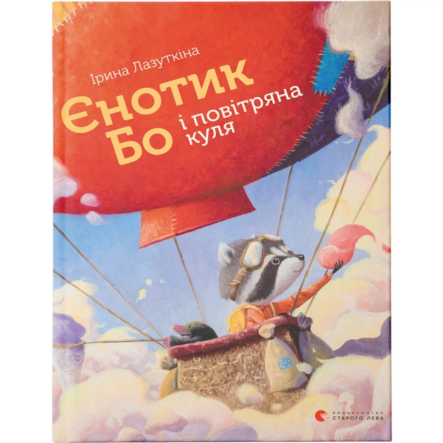 Книга Єнотик Бо і повітряна куля. Книга 1 - Ірина Лазуткіна Видавництво Старого Лева (9786176795674) - зображення 1