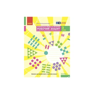 Робочий зошит НУШ Українська мова та читання. 3 клас. До під. Большакової І.О., Пристінської М.С. Частина 2 Ранок (9786170965738) зображення 1