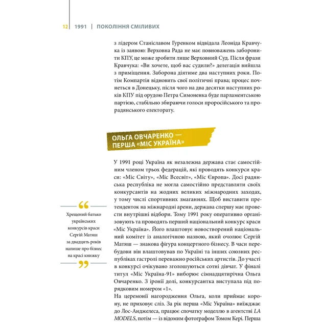 Книга Покоління сміливих. Україна. 25 років незалежності - Андрій Кокотюха Vivat (9786176906919) - изображение 7