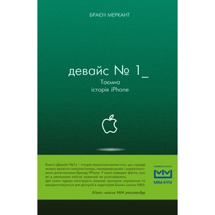 Книга Девайс №1: Таємна історія iPhone - Браєн Меркант BookChef (9786177559053) зображення 1
