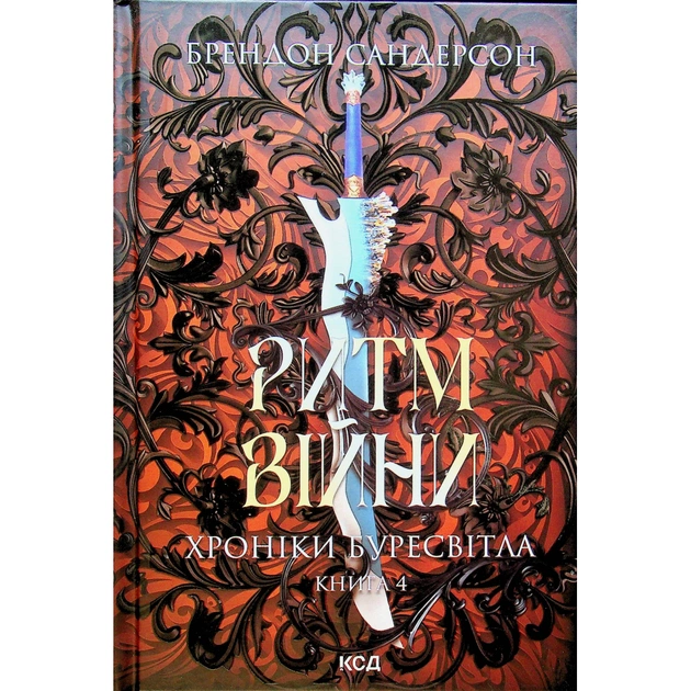 Книга Ритм війни. Хроніки Буресвітла. Книга 4 - Брендон Сандерсон КСД (9786171512108) - зображення 1