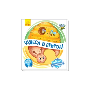 Книга Чудеса в природі. Оберни! Що вийшло? З аудіосупроводом - Ірина Сонечко Ранок (9789667498603) зображення 1