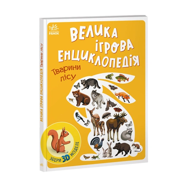 Книга Велика ігрова енциклопедія. Тварини лісу - А. Толмачова Ранок (9786170974747) - зображення 1