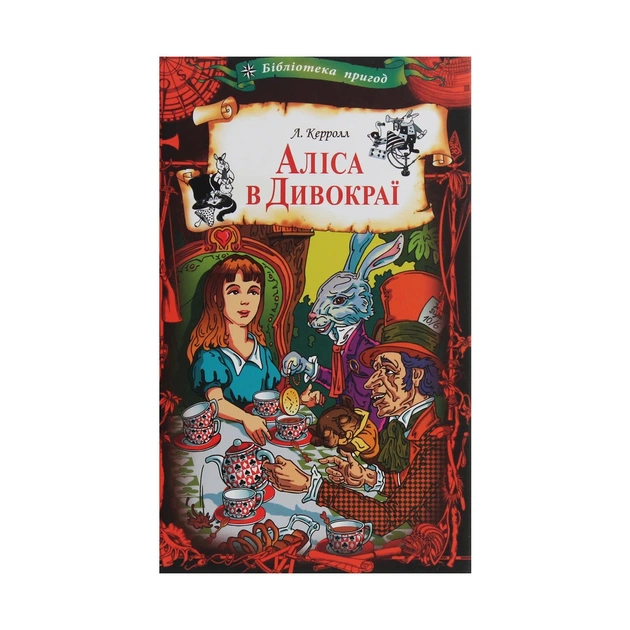 Книга Аліса в Дивокраї - Льюїс Керролл КСД (9786171262881) - зображення 1
