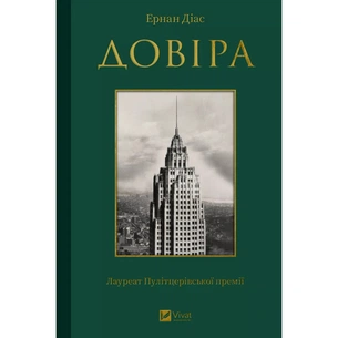 Книга Довіра - Ернан Діас Vivat (9786171704732) зображення 1