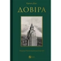 Книга Довіра - Ернан Діас Vivat (9786171704732) - зменшене зображення 1