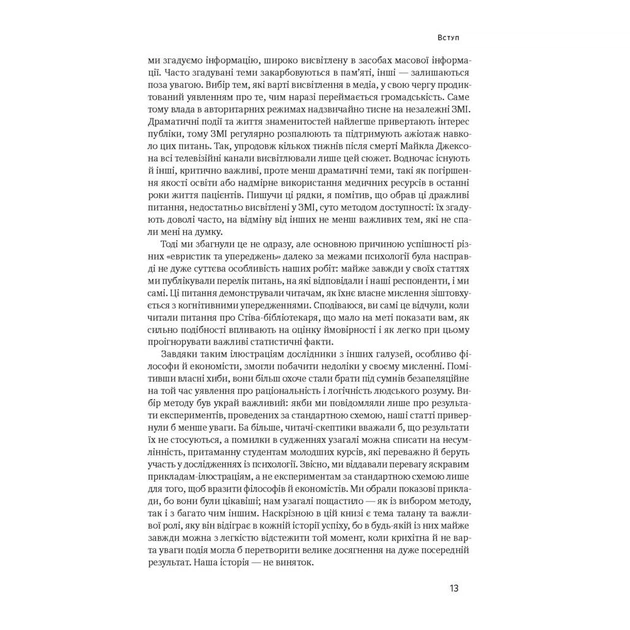 Книга Мислення швидке й повільне - Деніел Канеман Наш Формат (9786177279180) - зображення 11