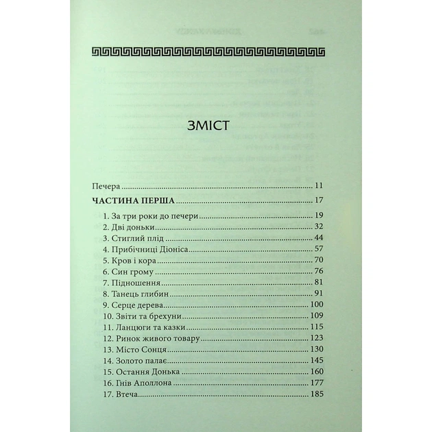 Книга Донька Хаосу. Книга 1 - А. С. Вебб КСД (9786171514140) - picture 4