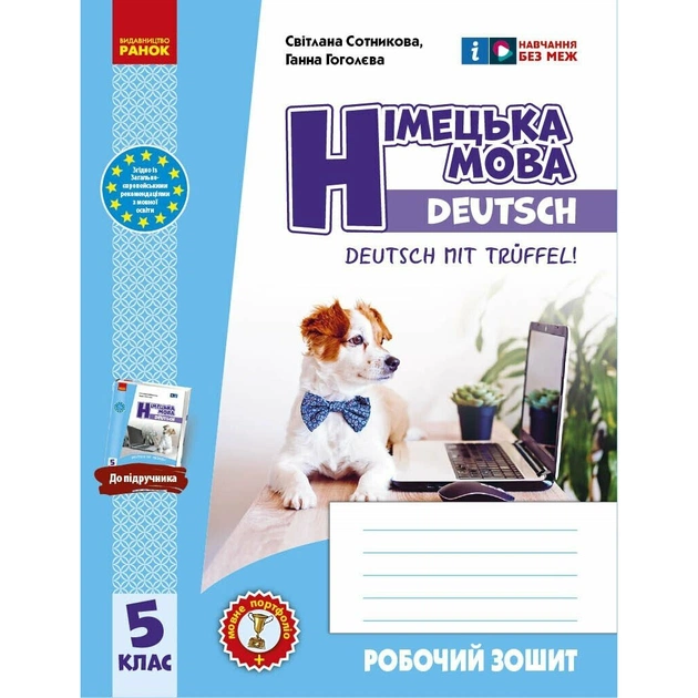 Робочий зошит Німецька мова. 5(5) клас. До підручника Deutsch mit Treffel! - С.І. Сотникова, Г.В. Гоголєва Ранок (9786170994974) - picture 1