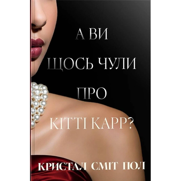 Книга А ви щось чули про Кітті Карр? - Кристал Сміт Пол Видавництво РМ (9786178603441) - изображение 1