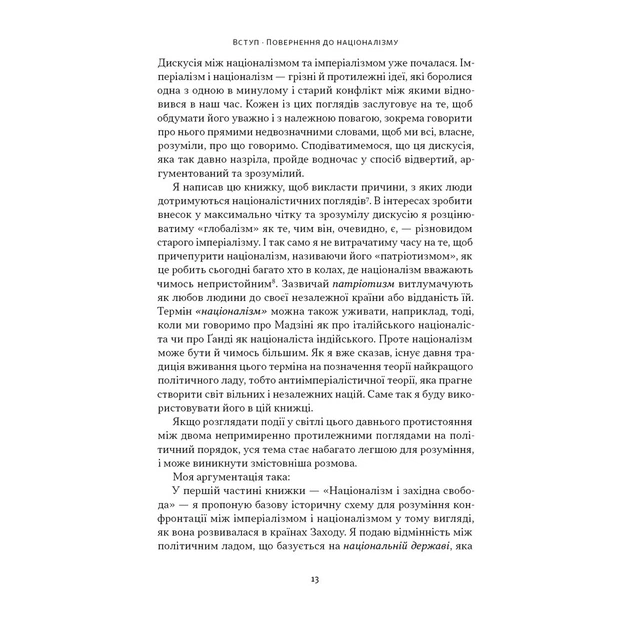 Книга Чеснота націоналізму - Йорам Газоні Наш Формат (9786178434021) - изображение 11