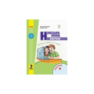 Підручник НУШ Німецька мова. 3 клас + Аудіосупровід - С.І. Сотникова, Г.В. Гоголєва Ранок (9786170962836) зображення 1