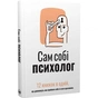Сам себе психолог. Сборник саммари + Аудиокнига - уменьшенное изображение 1