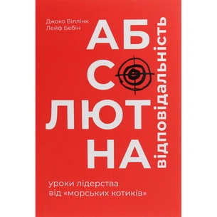 Книга Абсолютна відповідальність. Уроки лідерства від морських котиків - Джоко Віллінк, Лейф Бебін #книголав (9786177820245) зображення 1