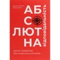 Книга Абсолютна відповідальність. Уроки лідерства від морських котиків - Джоко Віллінк, Лейф Бебін #книголав (9786177820245) - уменьшенное изображение 1