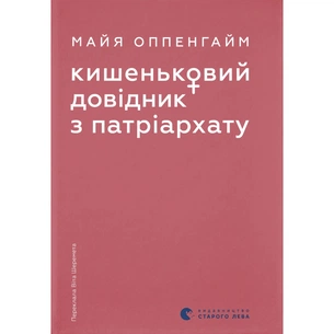 Книга Кишеньковий довідник з патріархату - Майя Оппенгайм Видавництво Старого Лева (9789664485415) зображення 1