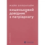 Книга Кишеньковий довідник з патріархату - Майя Оппенгайм Видавництво Старого Лева (9789664485415) - зменшене зображення 1