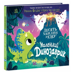 Книга Маленький динозаврик - Ріаннон Філдінг Ранок (9786170986061) зображення 1