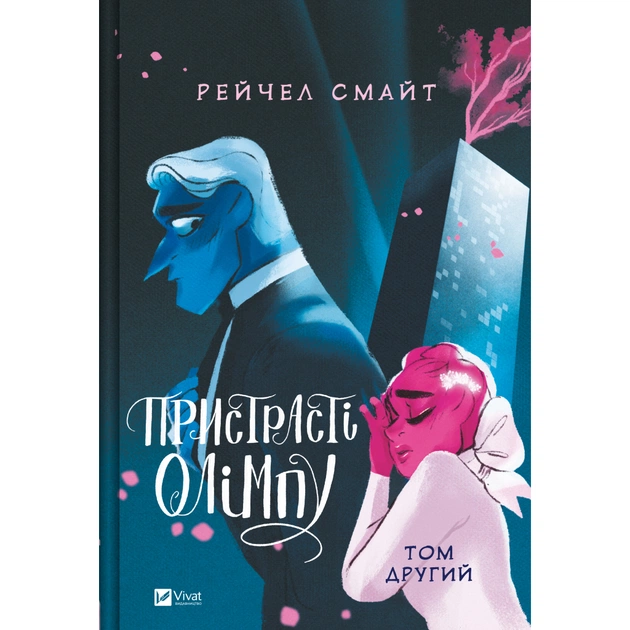 Комикс Пристрасті Олімпу. Том 2 - Рейчел Смайт Vivat (9786171706057) - изображение 1