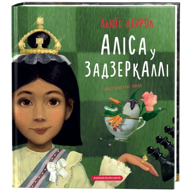 Книга Аліса у Задзеркаллі - Льюїс Керрол А-ба-ба-га-ла-ма-га (9786175851869) - зображення 1