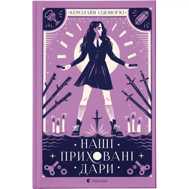 Книга Наші приховані дари - Керолайн О'Доног'ю Видавництво Старого Лева (9789666799824) - зображення 1
