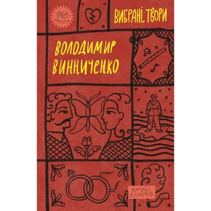 Книга Володимир Винниченко. Вибрані твори Yakaboo Publishing (9786178222109) зображення 1