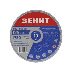 Круг зачистний Зеніт 125 мм з. 80 під "липучку", 10 шт (12125080) изображение 1