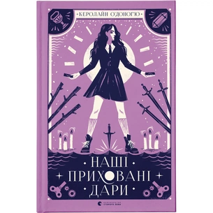 Книга Наші приховані дари - Керолайн О'Доног'ю Видавництво Старого Лева (9789666799824) зображення 1