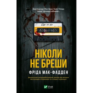 Книга Ніколи не бреши - Фріда Мак-Фадден Vivat (9786171706859) зображення 1