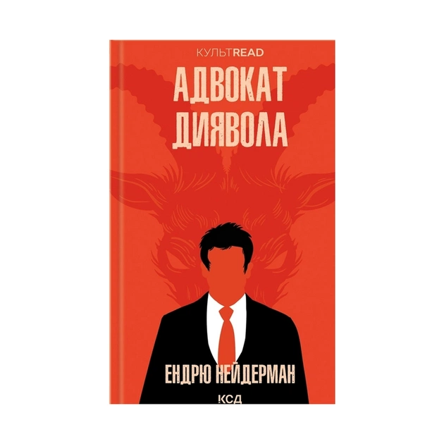 Книга Адвокат диявола - Ендрю Нейдерман КСД (9786171500556) - изображение 1