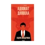 Книга Адвокат диявола - Ендрю Нейдерман КСД (9786171500556) - зменшене зображення 1