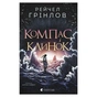 Книга Компас і клинок - Рейчел Грінлов Видавництво Старого Лева (9789664485712) - зменшене зображення 1