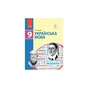Підручник Українська мова. 9 клас для ЗНЗ - О.П. Глазова Ранок (9786170933768) - зменшене зображення 1